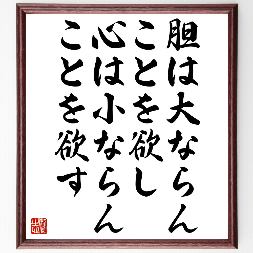名言「胆は大ならんことを欲し、心は小ならんことを欲す」手書き書道色紙額／受注後の毛筆直筆（Z5257） 5,023円