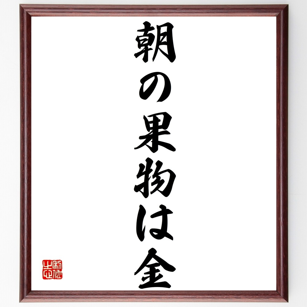 名言「朝の果物は金」手書き書道色紙額／受注後の毛筆直筆（Z5275） 4,784円