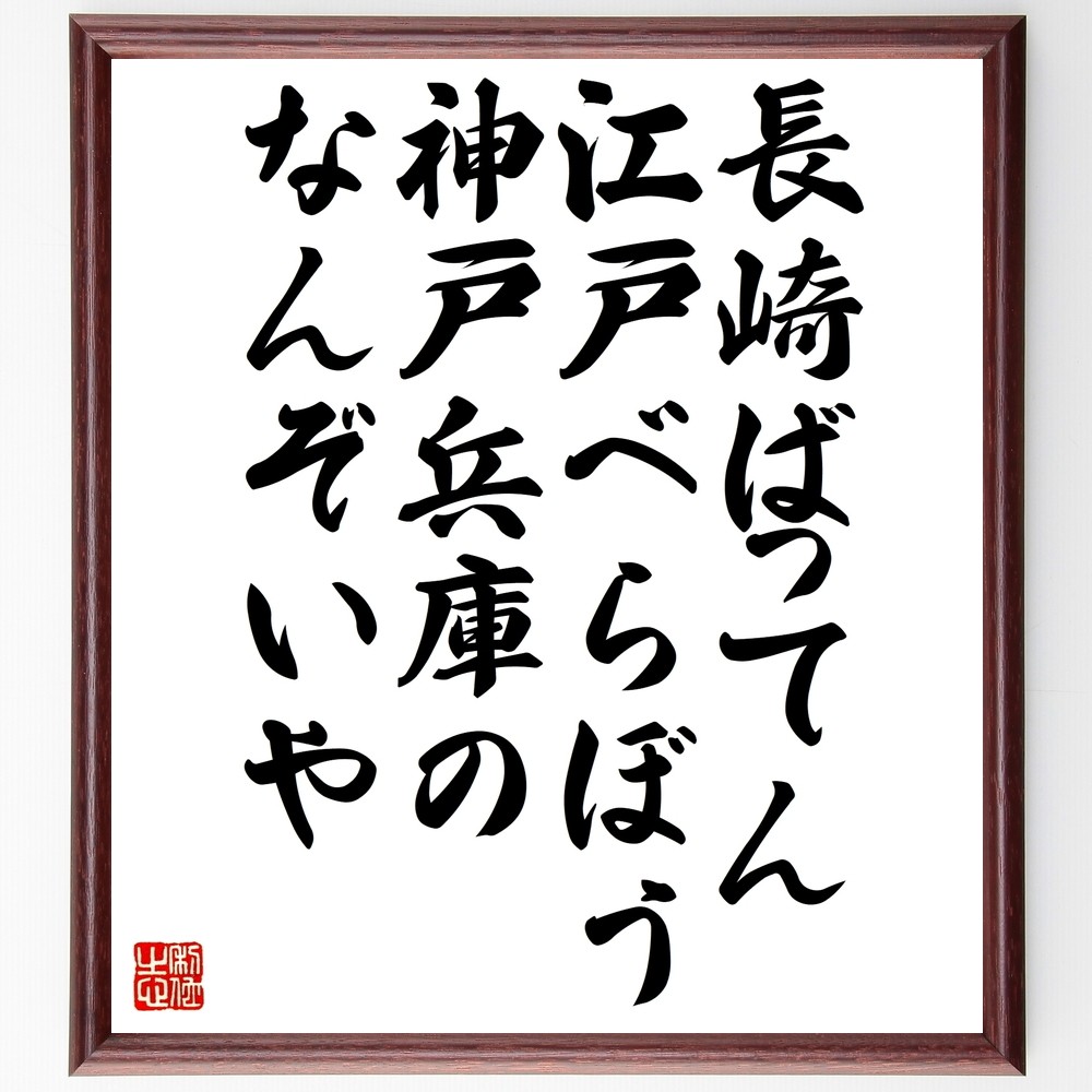 名言「長崎ばってん、江戸べらぼう、神戸兵庫のなんぞいや」手書き書道色紙額／受注後の毛筆直筆（Z5281）