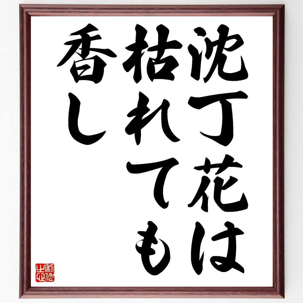 名言「沈丁花は枯れても香し」手書き書道色紙額／受注後の毛筆直筆（Z5285）