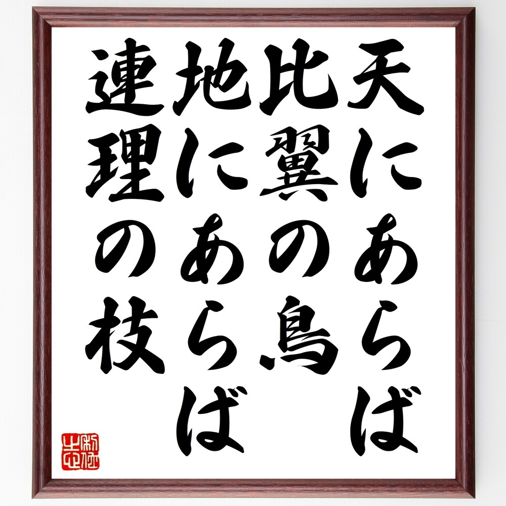 名言「天にあらば比翼の鳥、地にあらば連理の枝」手書き書道色紙額／受注後の毛筆直筆（Z5295） 4,784円