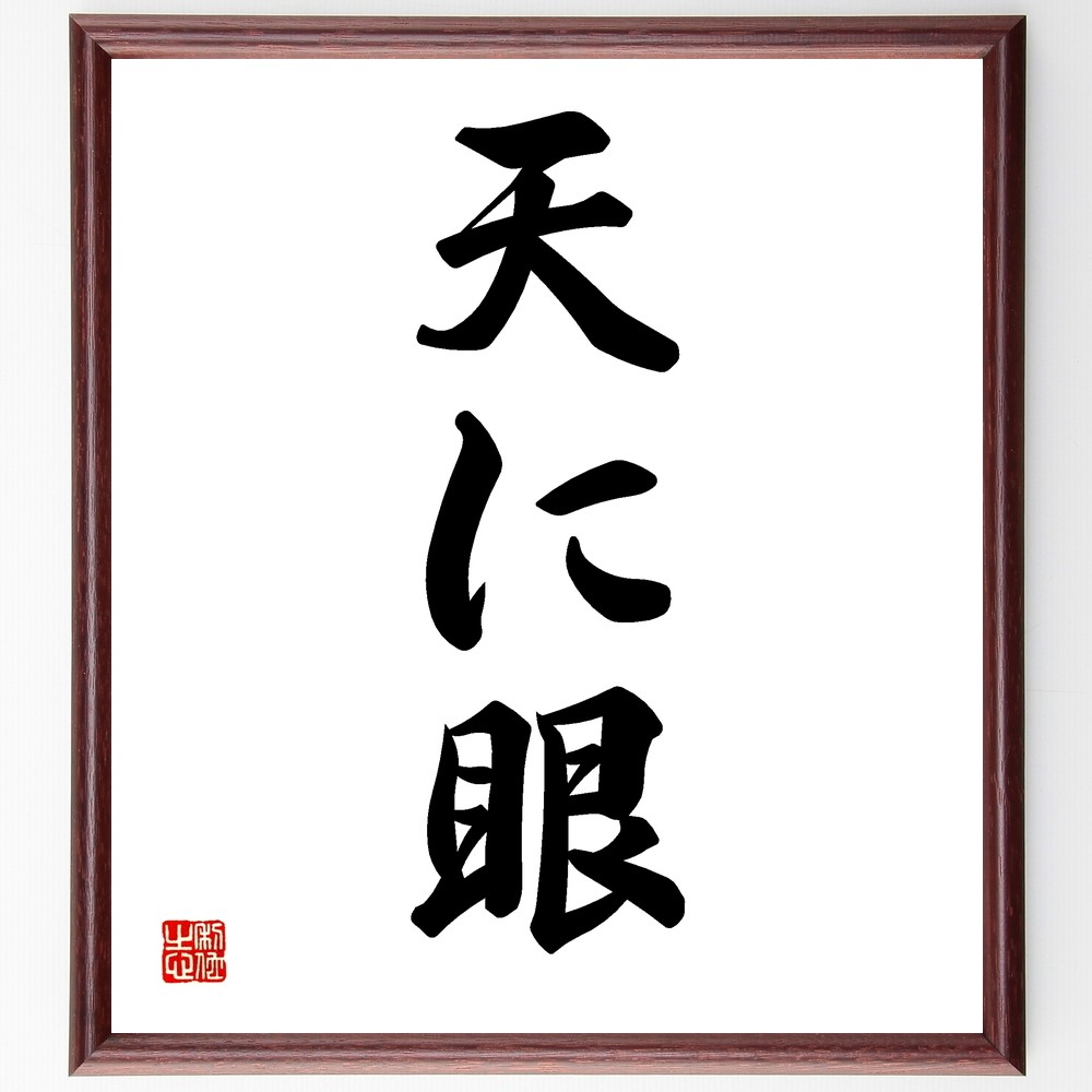 名言「天に眼」手書き書道色紙額／受注後の毛筆直筆（Z5296）