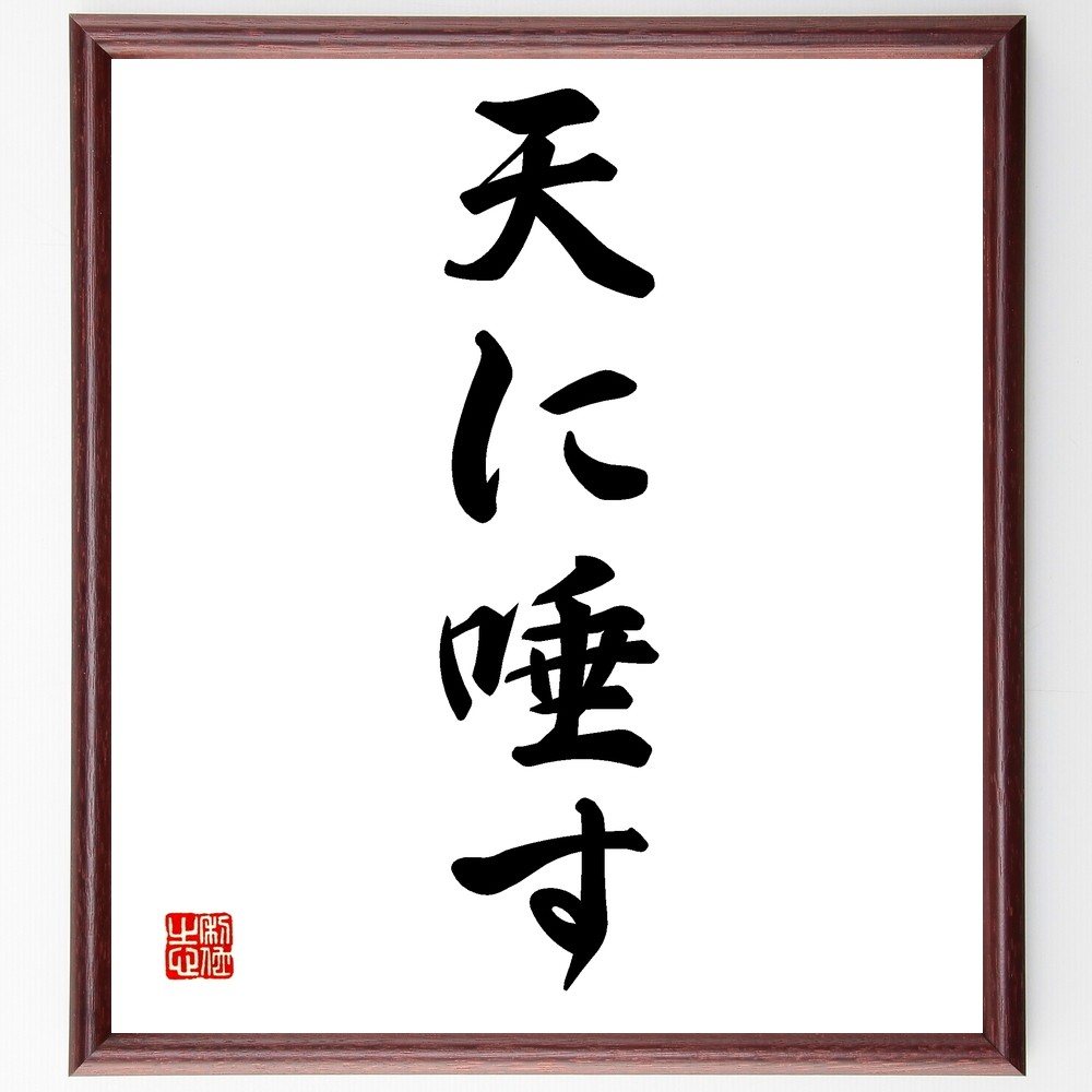 名言「天に唾す」手書き書道色紙額／受注後の毛筆直筆（Z5299）