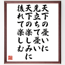 名言「天下の憂いに先立ちて憂い、天下の楽しみに後れて楽しむ」額付き書道色紙／受注後直筆（Z5302） 1枚目の画像