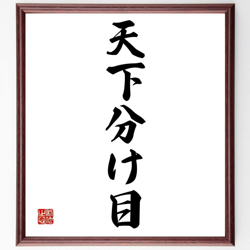 名言「天下分け目」手書き書道色紙額／受注後の毛筆直筆（Z5304）