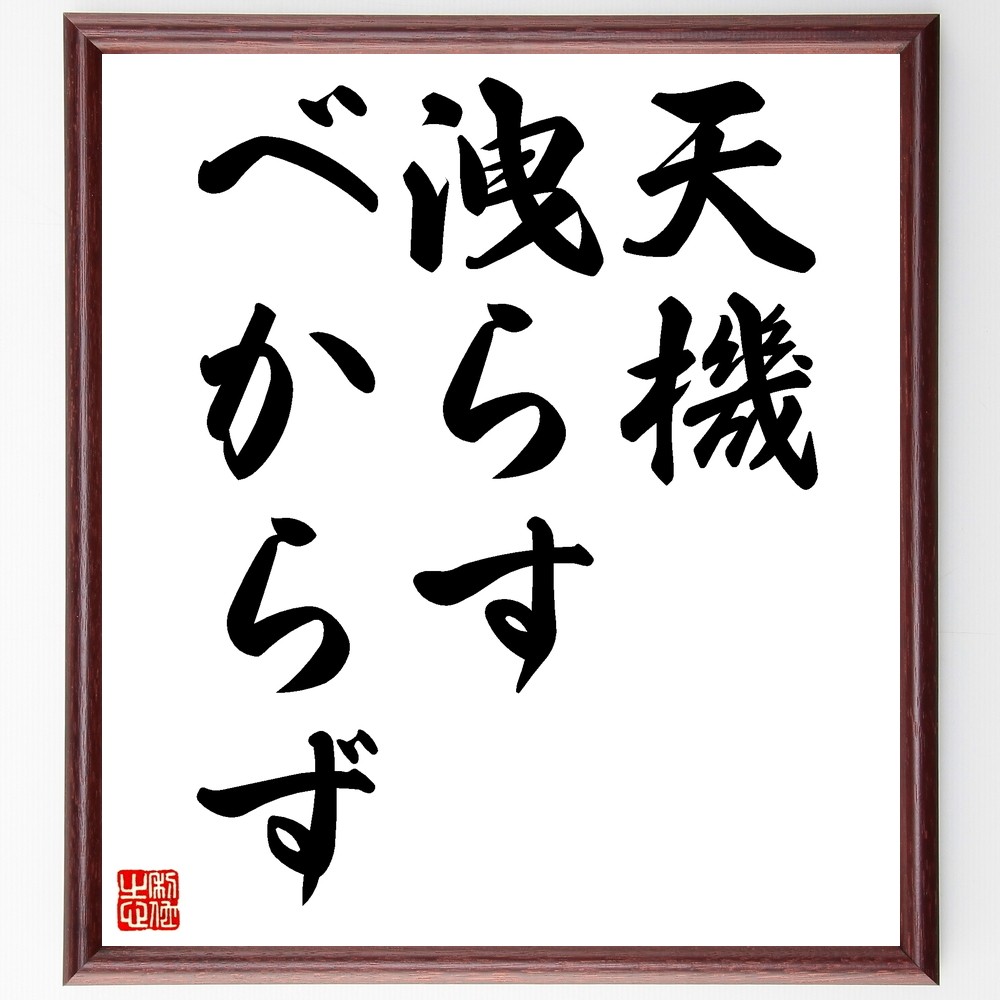 名言「天機洩らすべからず」手書き書道色紙額／受注後の毛筆直筆（Z5305）