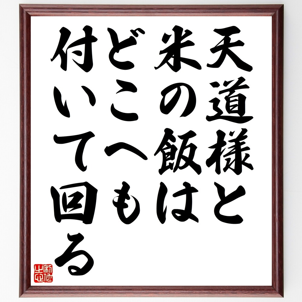 名言「天道様と米の飯はどこへも付いて回る」手書き書道色紙額／受注後の毛筆直筆（Z5310）