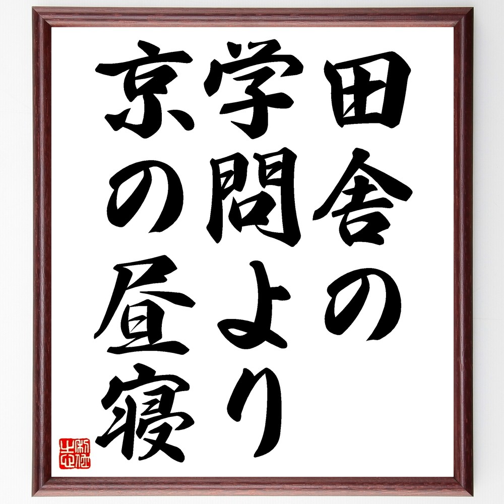 名言「田舎の学問より京の昼寝」手書き書道色紙額／受注後の毛筆直筆（Z5317）