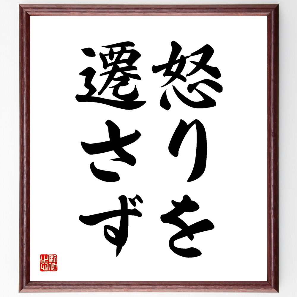 名言「怒りを遷さず」手書き書道色紙額／受注後の毛筆直筆（Z5320）