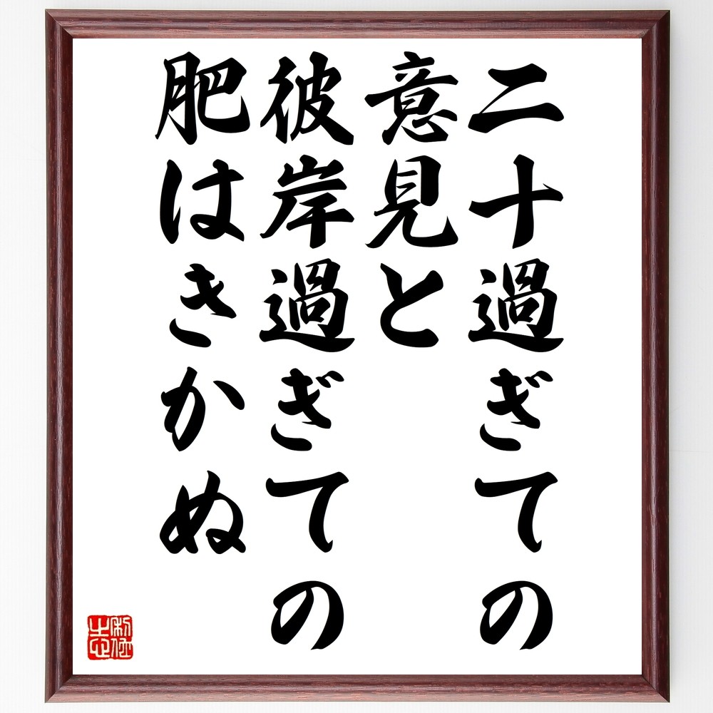 名言「二十過ぎての意見と、彼岸過ぎての肥はきかぬ」手書き書道色紙額／受注後の毛筆直筆（Z5330）