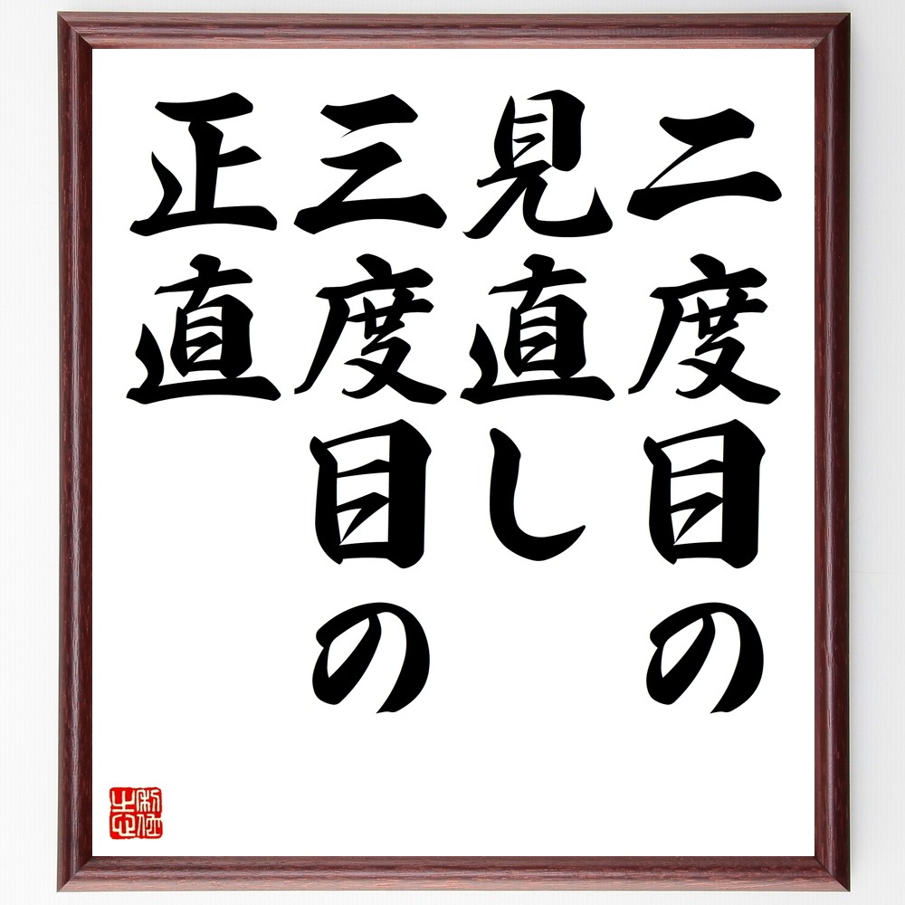 名言「二度目の見直し三度目の正直」手書き書道色紙額／受注後の毛筆直筆（Z5333）