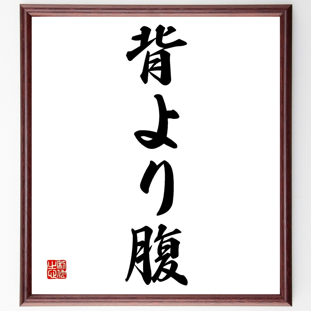 名言「背より腹」手書き書道色紙額／受注後の毛筆直筆（Z5345）