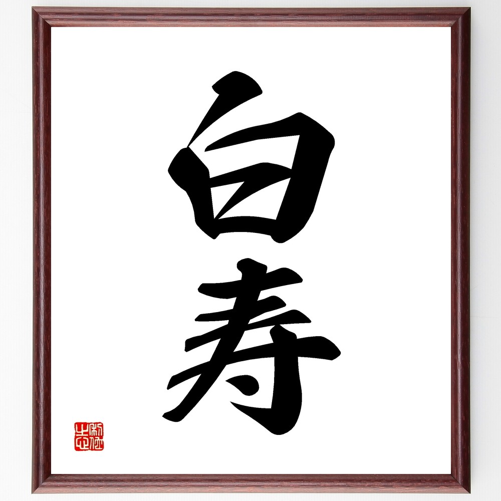 二字熟語「白寿」手書き書道色紙額／受注後の毛筆直筆（Z5348）