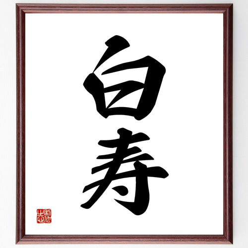 二字熟語「白寿」手書き書道色紙額／受注後の毛筆直筆（Z5348） 書道