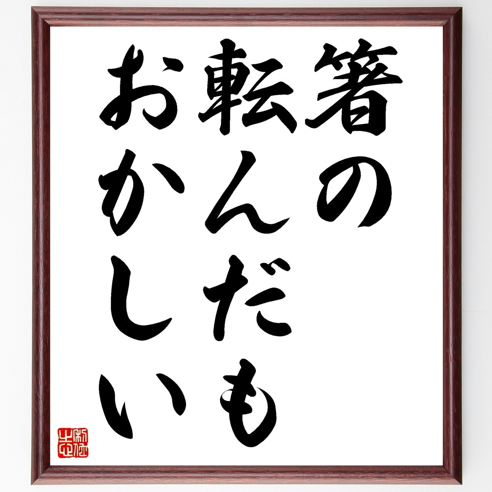 名言「箸の転んだもおかしい」手書き書道色紙額／受注後の毛筆直筆（Z5351）