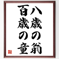 名言「八歳の翁、百歳の童」額付き書道色紙／受注後直筆（Z5352） 1枚目の画像