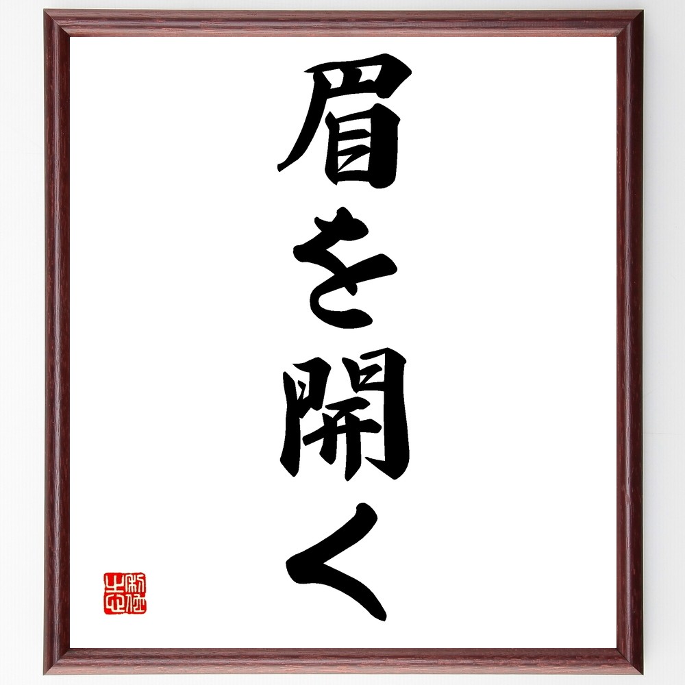 名言「眉を開く」手書き書道色紙額／受注後の毛筆直筆（Z5362）