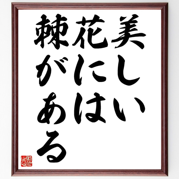 名言「美しい花には棘がある」額付き書道色紙／受注後直筆（Z5363） 1枚目の画像