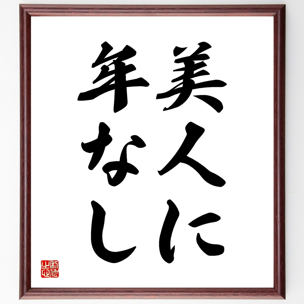 名言「美人に年なし」手書き書道色紙額／受注後の毛筆直筆（Z5364）