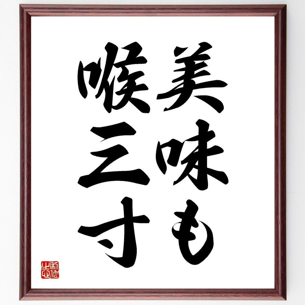 名言「美味も喉三寸」手書き書道色紙額／受注後の毛筆直筆（Z5365）