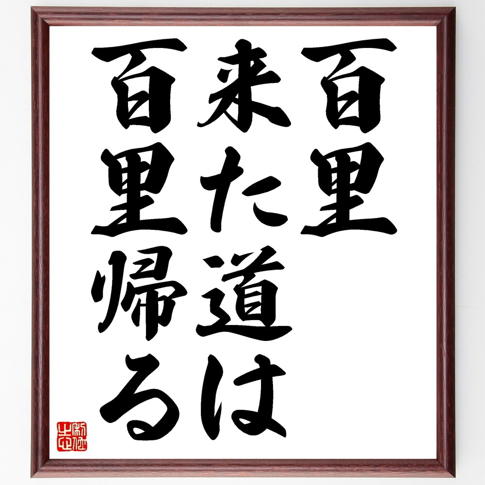 名言「百里来た道は百里帰る」手書き書道色紙額／受注後の毛筆直筆（Z5375）