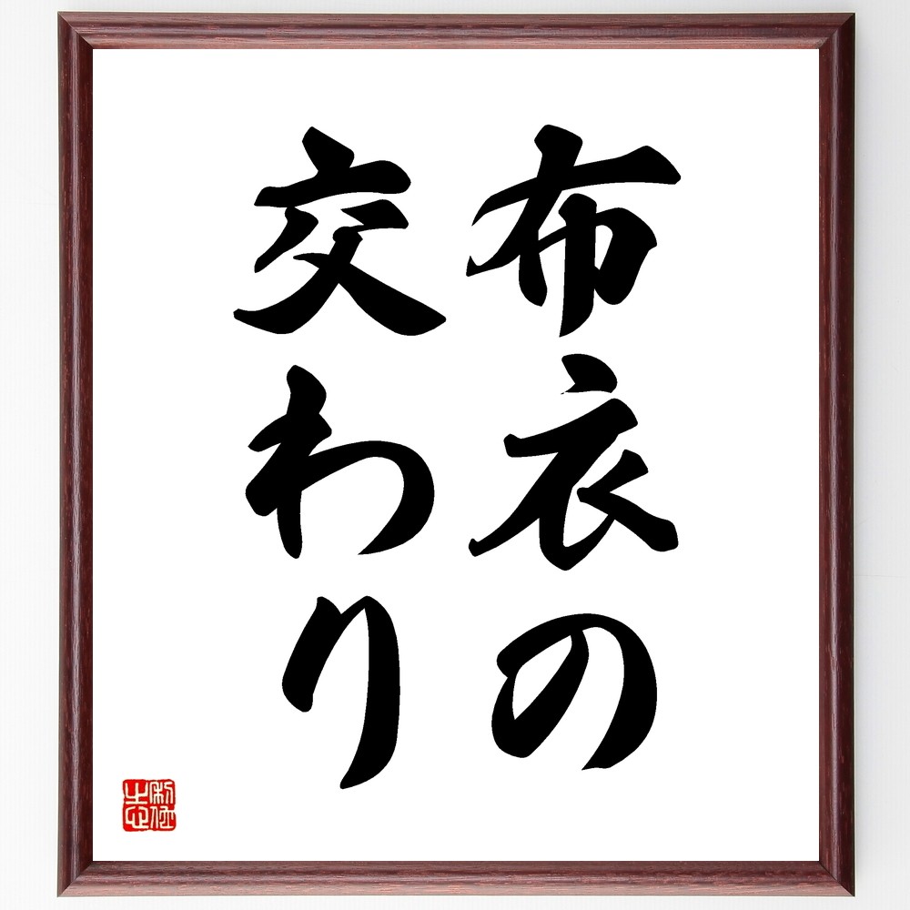 名言「布衣の交わり」手書き書道色紙額／受注後の毛筆直筆（Z5390）