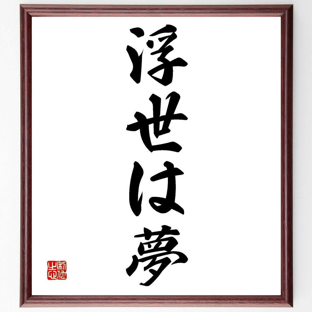名言「浮世は夢」手書き書道色紙額／受注後の毛筆直筆（Z5392）