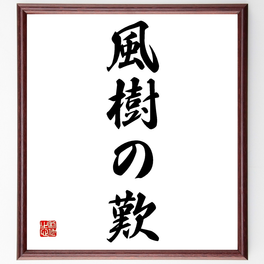 名言「風樹の歎」手書き書道色紙額／受注後の毛筆直筆（Z5399） 4,963円