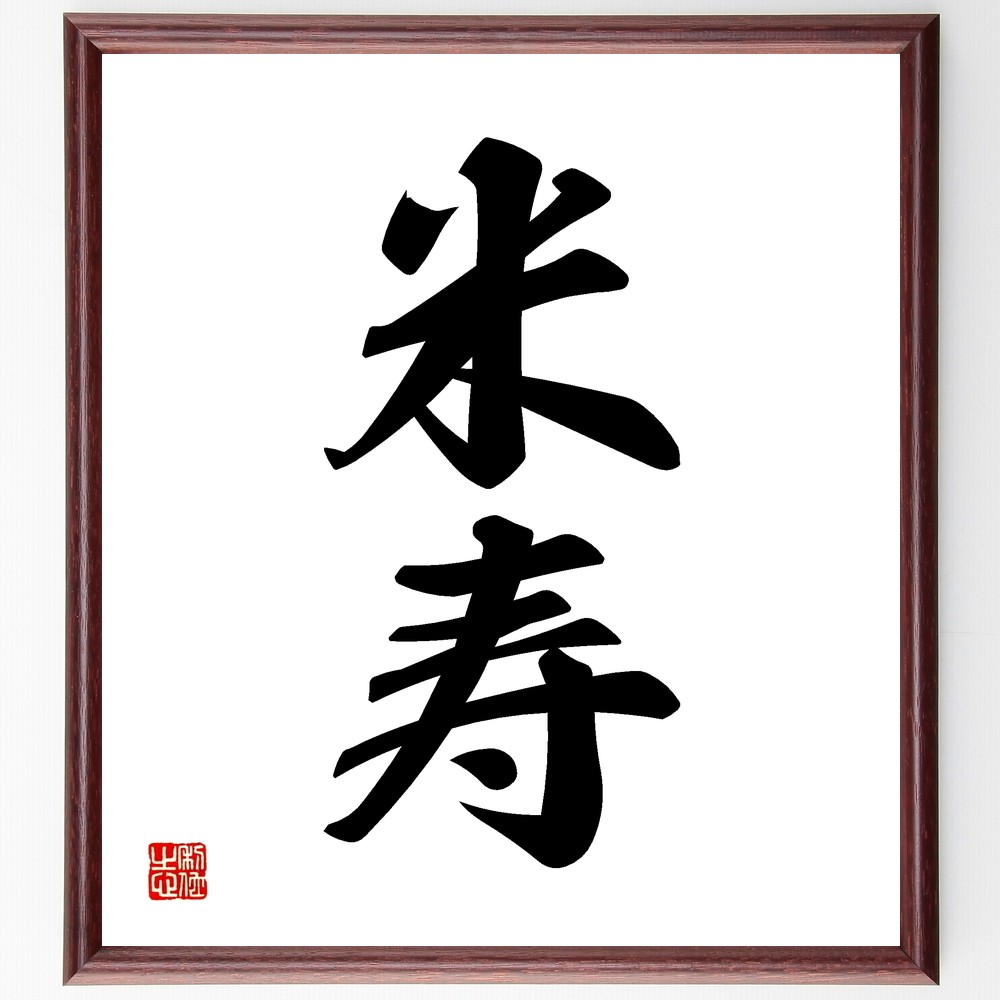 二字熟語「米寿」手書き書道色紙額／受注後の毛筆直筆（Z5413）