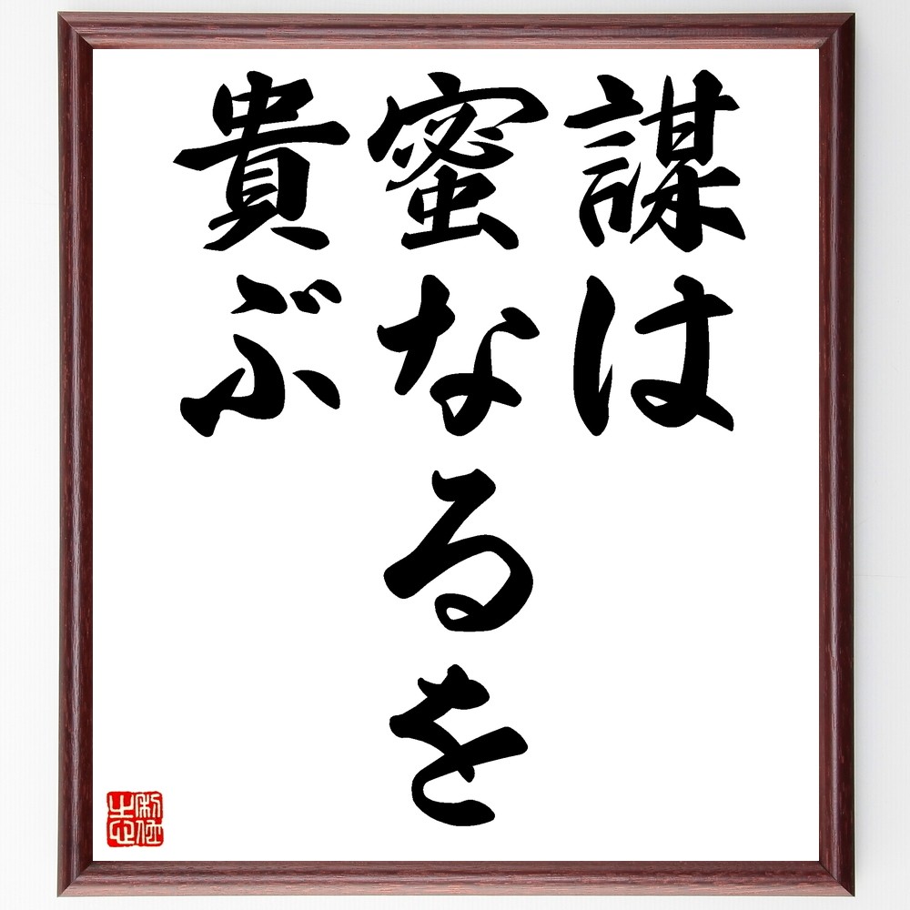 名言「謀は蜜なるを貴ぶ」手書き書道色紙額／受注後の毛筆直筆（Z5420）