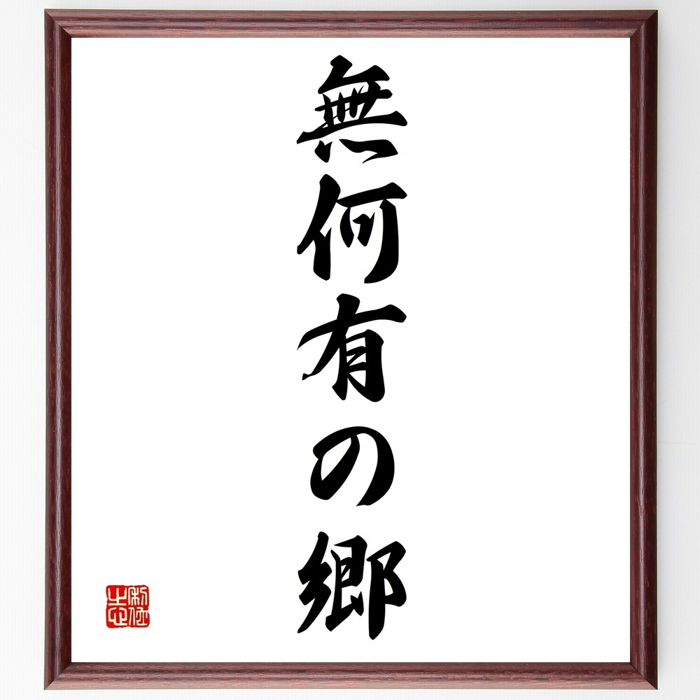 名言「無何有の郷」手書き書道色紙額／受注後の毛筆直筆（Z5434）