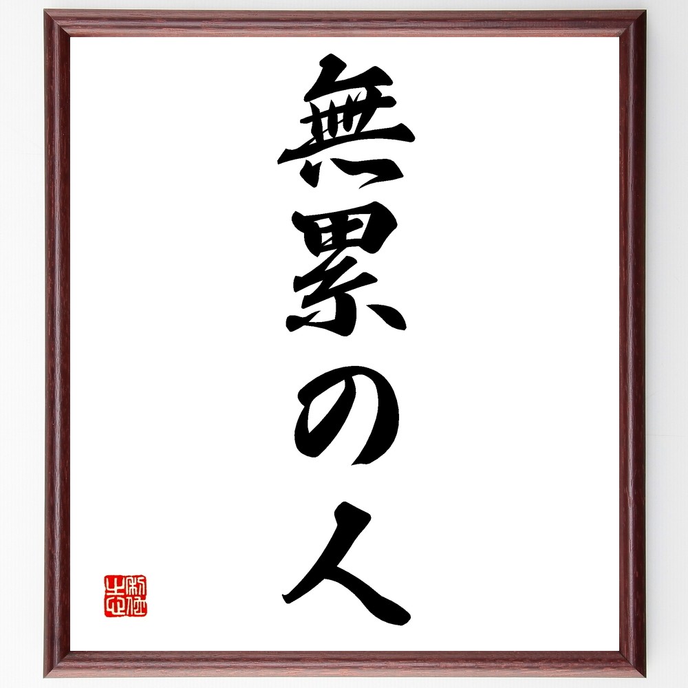 名言「無累の人」手書き書道色紙額／受注後の毛筆直筆（Z5437）
