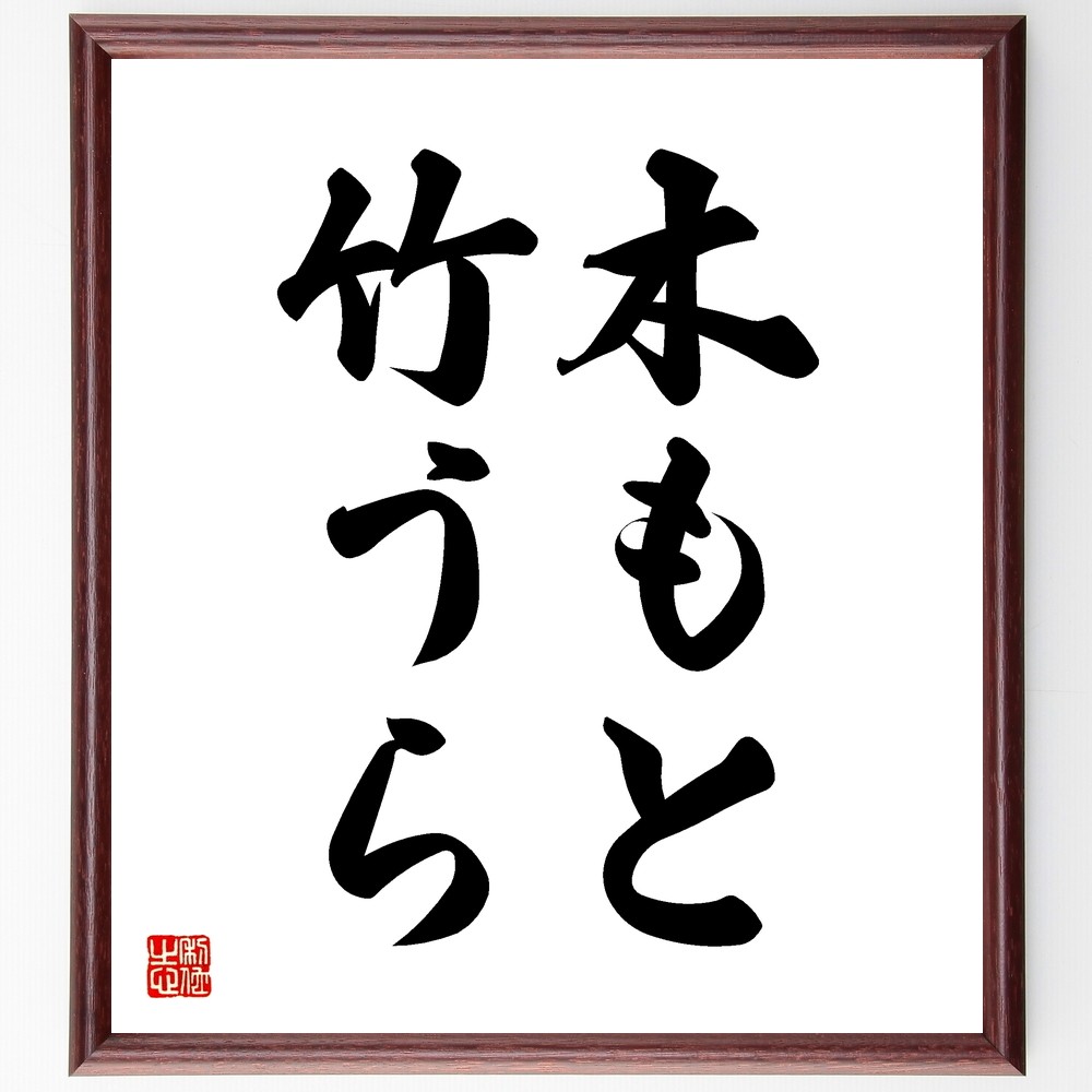 名言「木もと竹うら」手書き書道色紙額／受注後の毛筆直筆（Z5449）