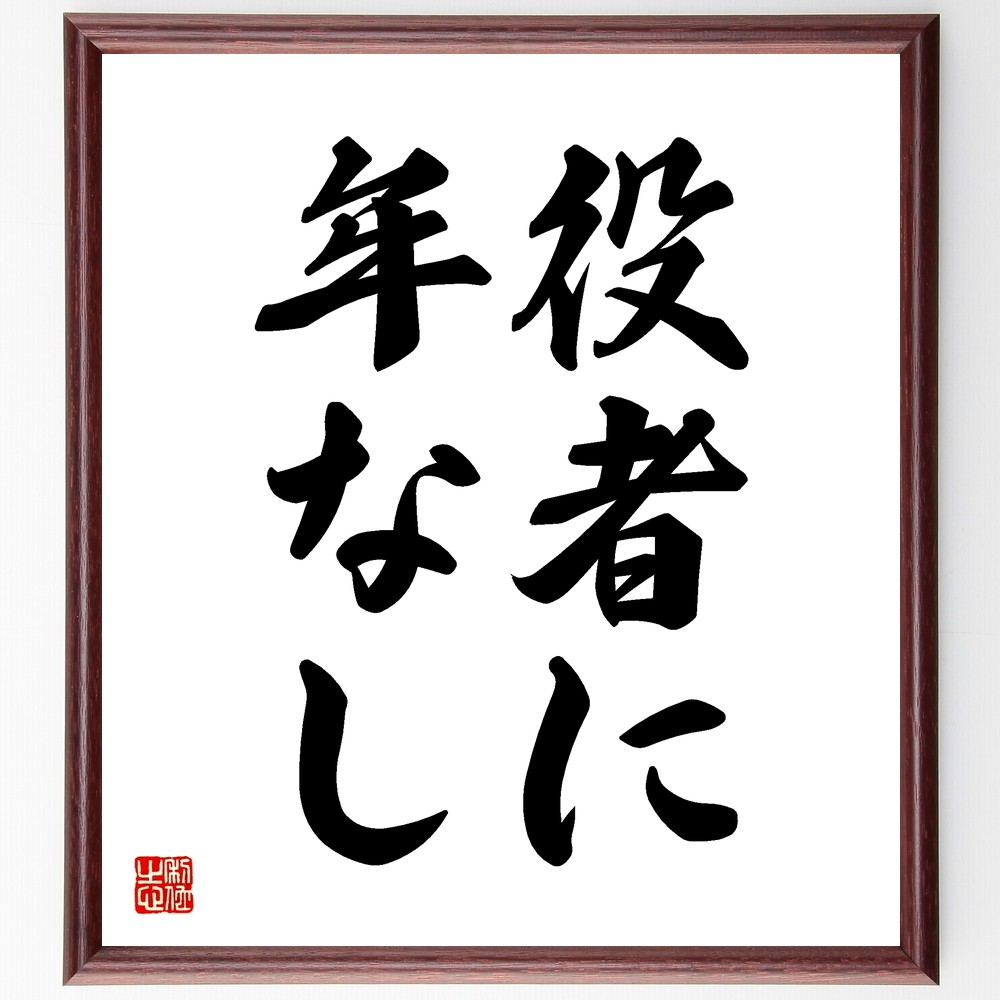 名言「役者に年なし」手書き書道色紙額／受注後の毛筆直筆（Z5452）