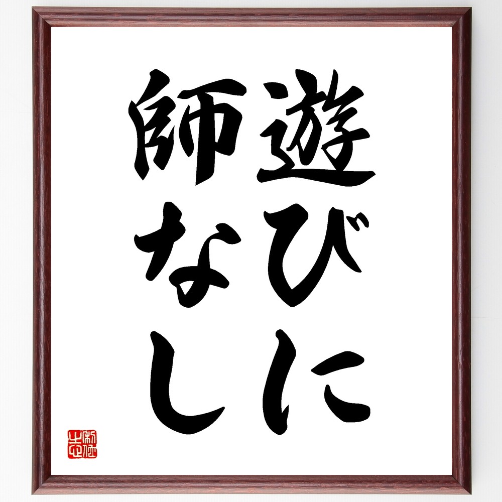 名言「遊びに師なし」手書き書道色紙額／受注後の毛筆直筆（Z5456）