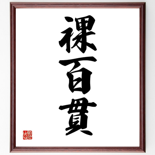 三字熟語「裸百貫」手書き書道色紙額／受注後の毛筆直筆（Z5463） 書道