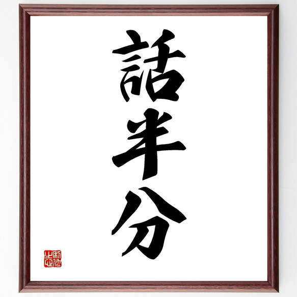 書　色紙　心正しければ筆正し　表装済み 三字熟語「話半分」手書き書道色紙額／受注後の毛筆直筆（Z5484） 書道