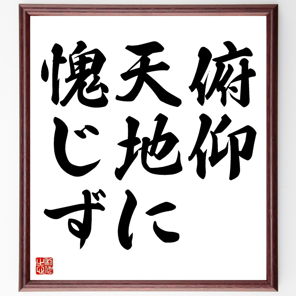 名言「俯仰、天地に愧じず」手書き書道色紙額／受注後の毛筆直筆（Z5486）