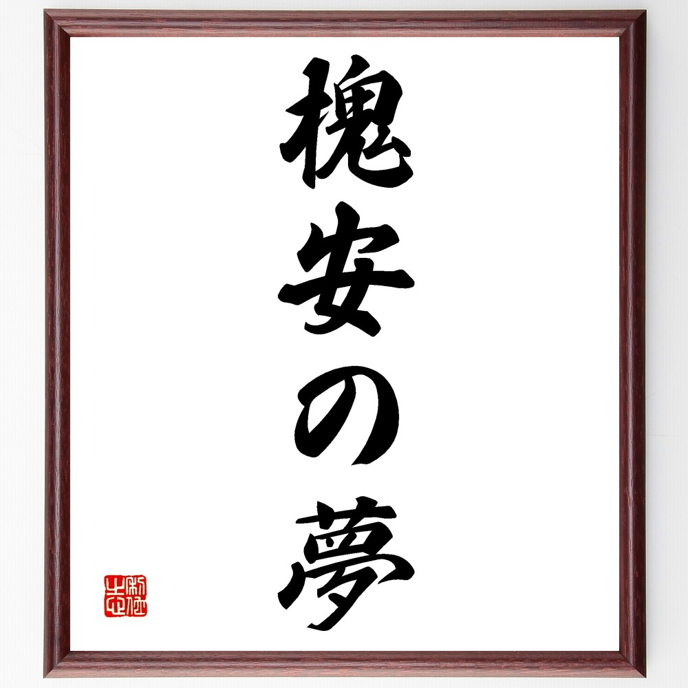 名言「槐安の夢」手書き書道色紙額／受注後の毛筆直筆（Z5493）