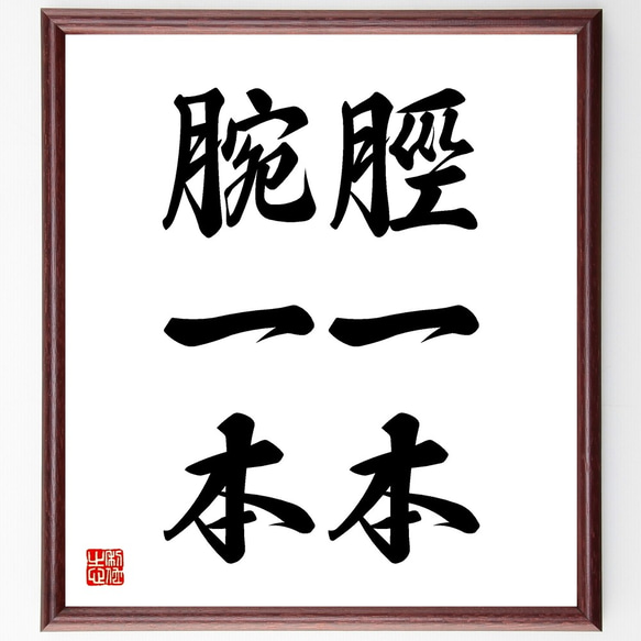 名言「脛一本、腕一本」手書き書道色紙額／受注後の毛筆直筆（Z5496