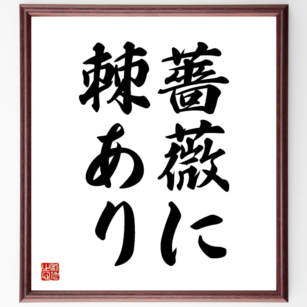 名言「薔薇に棘あり」手書き書道色紙額／受注後の毛筆直筆（Z5499）
