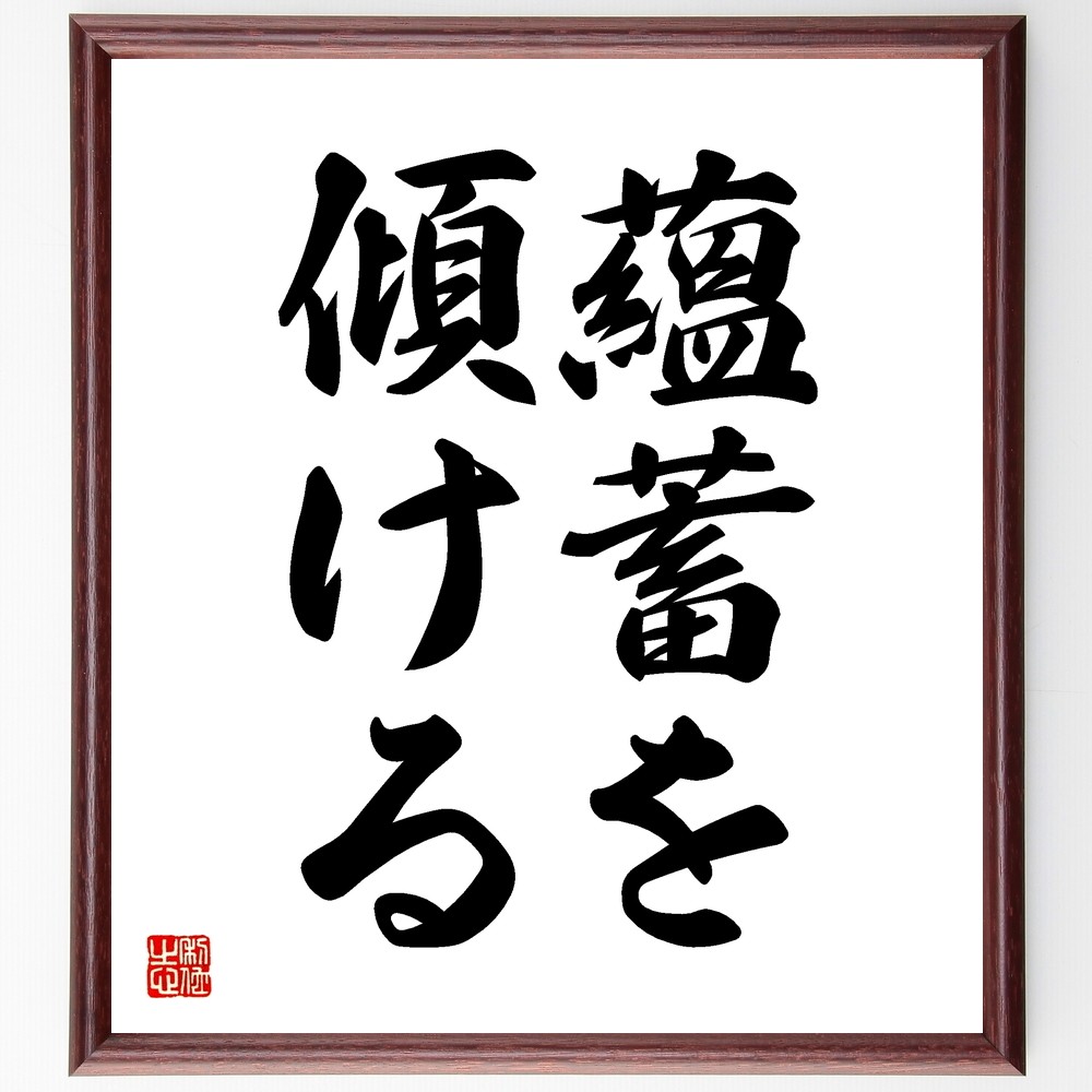 名言「蘊蓄を傾ける」手書き書道色紙額／受注後の毛筆直筆（Z5501）