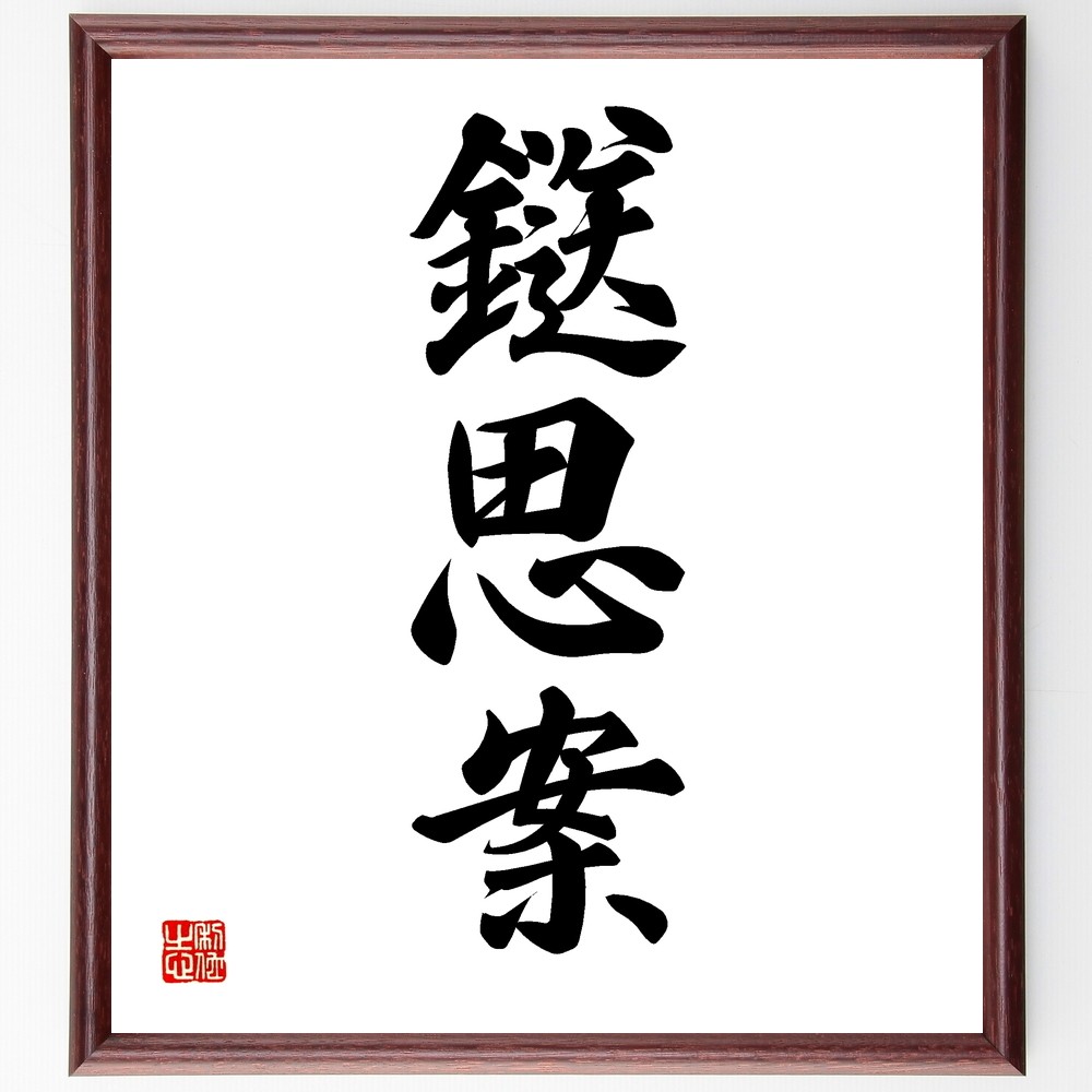 三字熟語「鎹思案」手書き書道色紙額／受注後の毛筆直筆（Z5504）