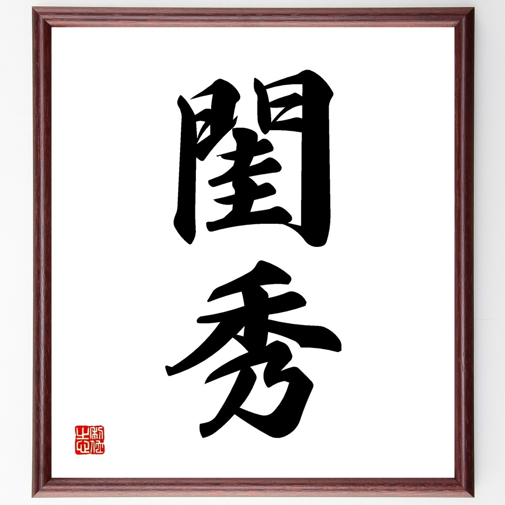 二字熟語「閨秀」手書き書道色紙額／受注後の毛筆直筆（Z5505）