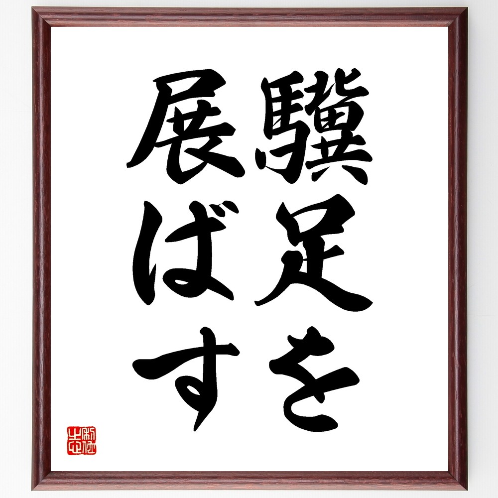 名言「驥足を展ばす」手書き書道色紙額／受注後の毛筆直筆（Z5509）