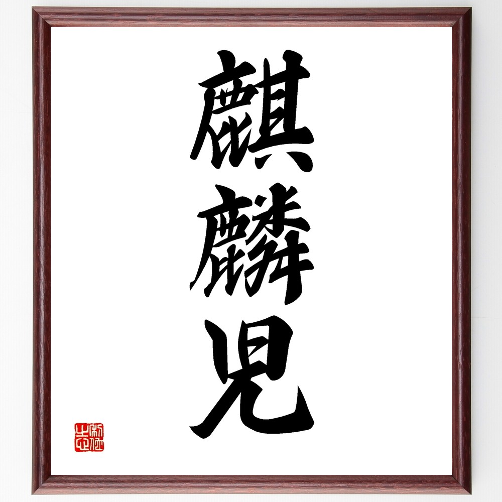 三字熟語「麒麟児」手書き書道色紙額／受注後の毛筆直筆（Z5511）