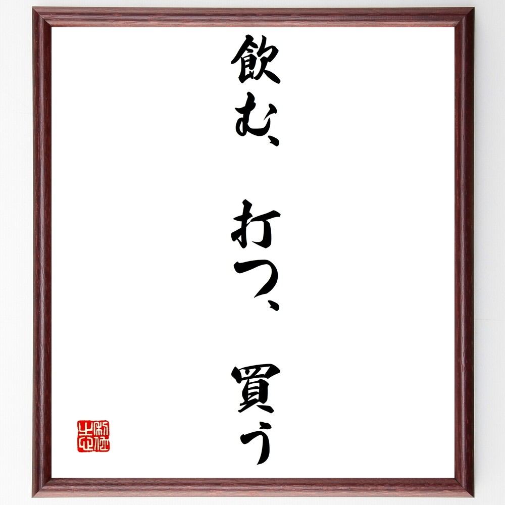 名言「飲む、打つ、買う」手書き書道色紙額／受注後の毛筆直筆（Z5520）