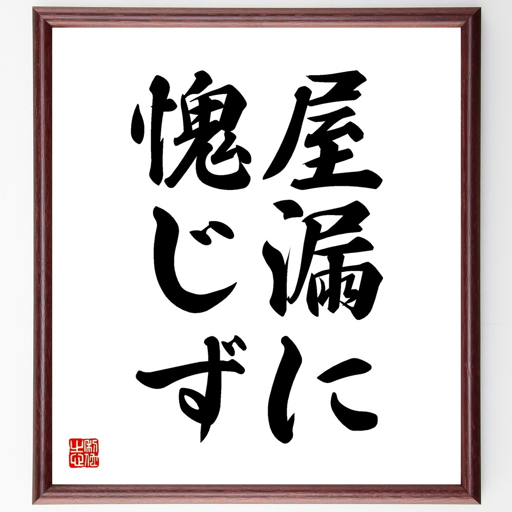 名言「屋漏に愧じず」手書き書道色紙額／受注後の毛筆直筆（Z5523）