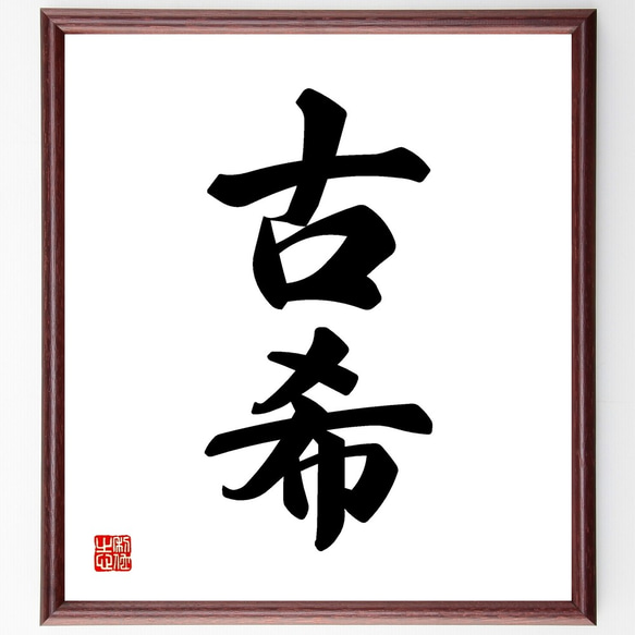 二字熟語「古希」手書き書道色紙額／受注後の毛筆直筆（Z5526） 書道