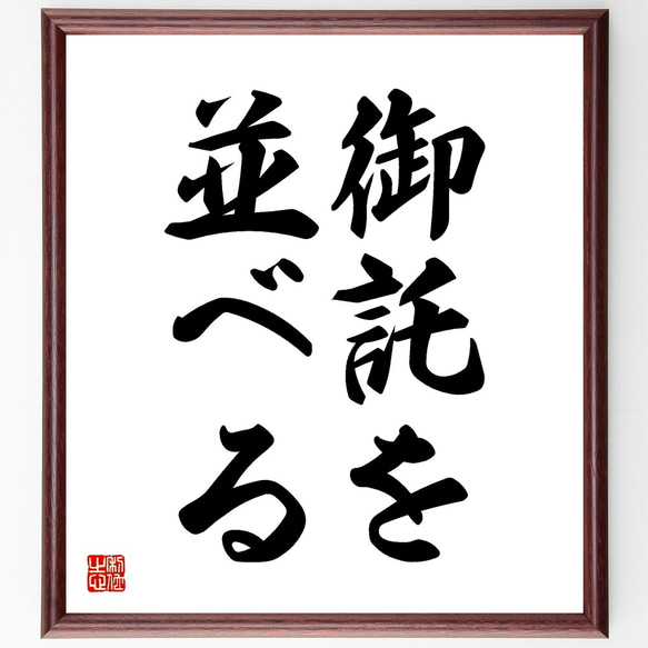 名言「御託を並べる」手書き書道色紙額／受注後の毛筆直筆（Z5538